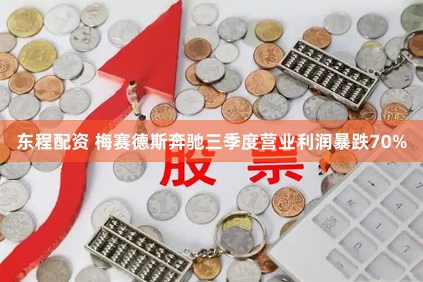 东程配资 梅赛德斯奔驰三季度营业利润暴跌70%